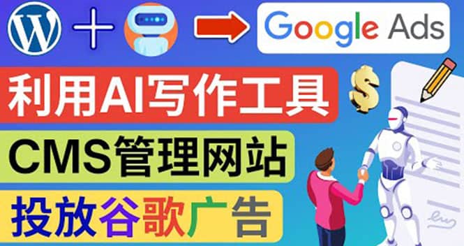 搭建一个英文WordPress网站：利用AL工具生成内容 投放Adsense广告赚钱美元-亦可网创