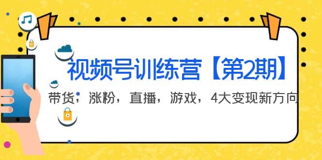 某收费培训：视频号训练营【第2期】带货，涨粉，直播，游戏，4大变现新方向-亦可网创