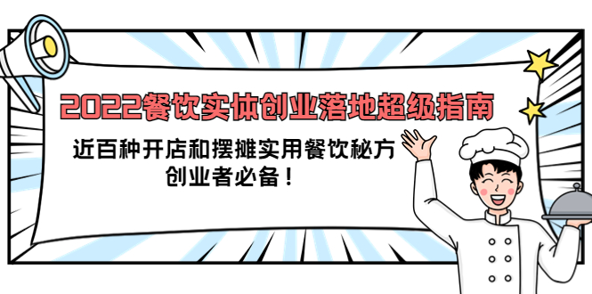 2022餐饮实体创业落地超级指南：近百种开店和摆摊实用餐饮秘方，创业者必备-亦可网创