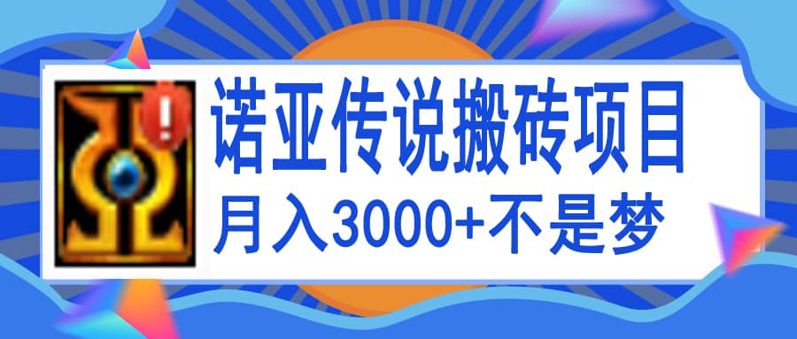 诺亚传说小白零基础搬砖教程，单机月入3000-亦可网创