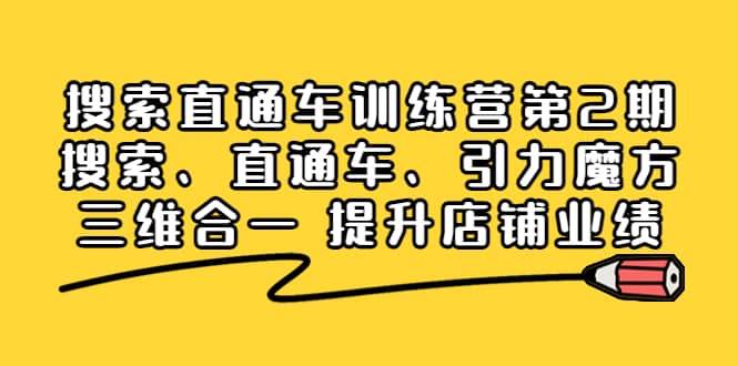 搜索直通车训练营第2期：搜索、直通车、引力魔方三维合一 提升店铺业绩-亦可网创