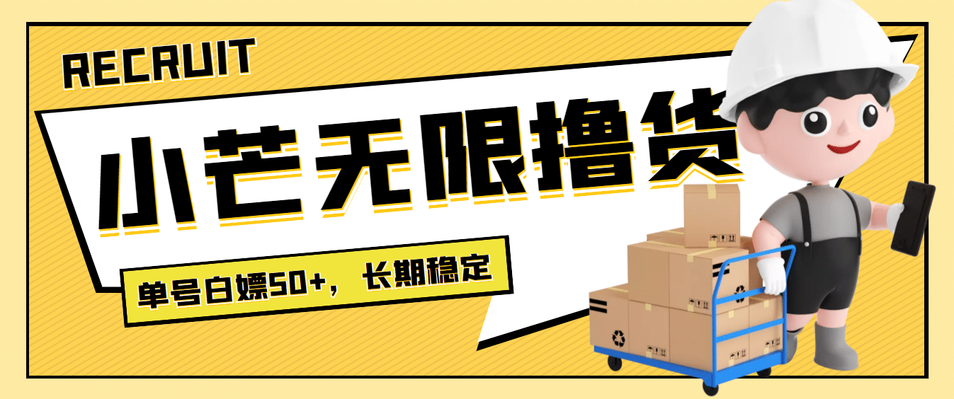 最新小芒平台接码无限撸货项目，单号白嫖50 【详细玩法教程】-亦可网创