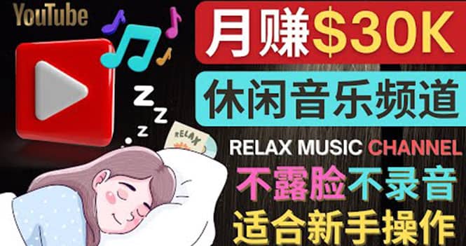 如何创作一个月赚3万美元的放松音乐Youtube频道 不录音，不露脸-亦可网创