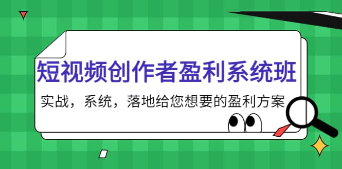 短视频创作者盈利系统班，实战，系统，落地给您想要的盈利方案-亦可网创