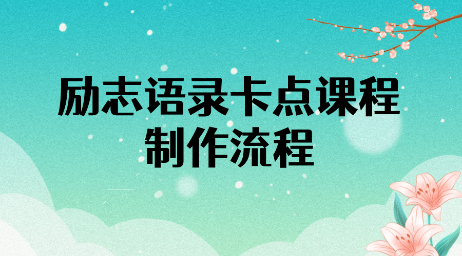 励志语录（中英文）卡点视频课程 半小时出一个作品【无水印教程 10万素材】-亦可网创