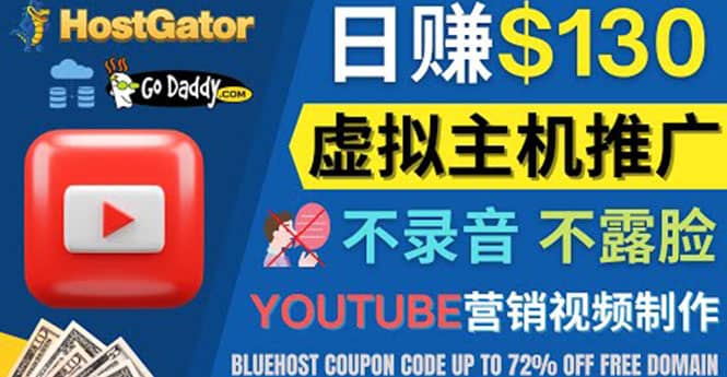YouTube推广虚拟主机赚钱的方法，无需露脸，无需录音，日赚130美元-亦可网创