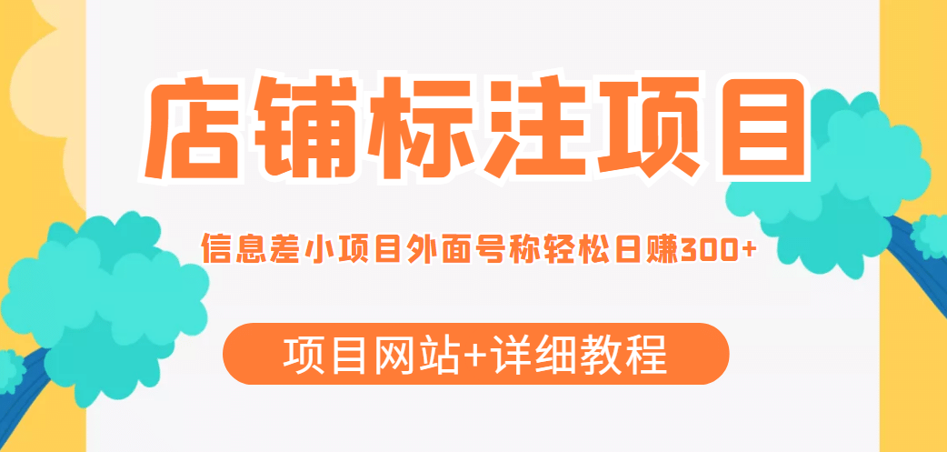【信息差项目】最近很火的店铺标注项目，号称日赚300 (项目网站 详细教程)-亦可网创