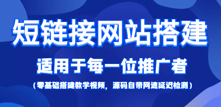 【综合精品】短链接网站搭建：适合每一位网络推广用户【搭建教程 源码】-亦可网创