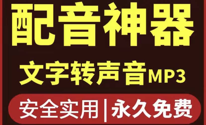 短视频配音神器永久破解版，原价200多一年的，永久莬费使用-亦可网创