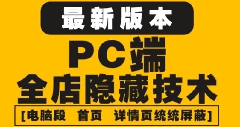 外面收费688的最新淘宝PC端屏蔽技术6.0：防盗图，防同行，防投诉，防抄袭等-亦可网创