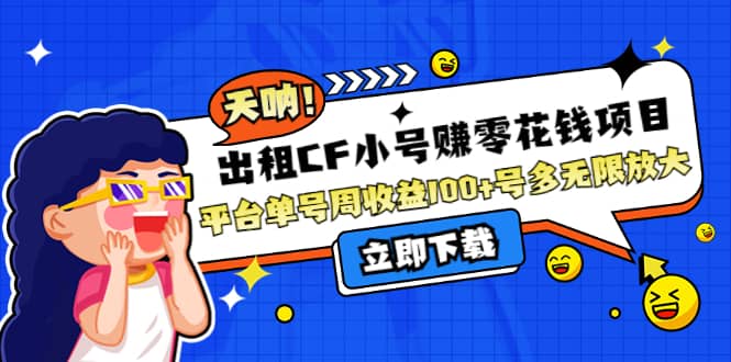 出租CF小号赚零花工作室无限放大-亦可网创