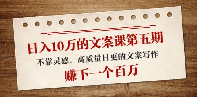 文案课第五期， 不靠灵感，高质量日更的文案写作-亦可网创