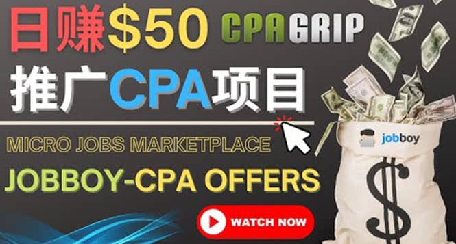 利用微型工作平台Jobboy推广CPA项目，日赚50美元以上-亦可网创