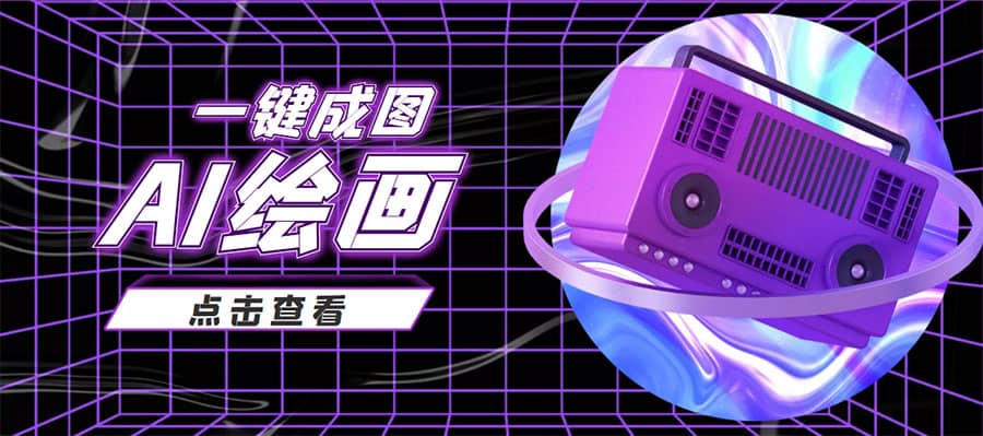 抖音最近很火的变现玩法，AI绘画一键成图-亦可网创