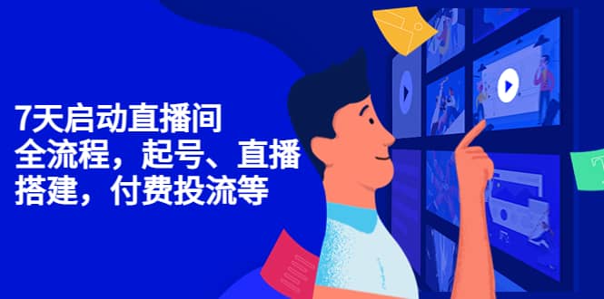 7天启动直播间，全流程起号、直播搭建，付费投流等-亦可网创