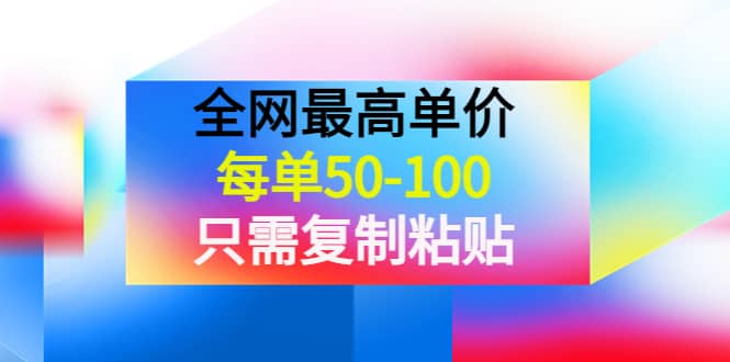 某收费文章《全网最高单价，每单50-100，只需复制粘贴》可批量操作-亦可网创