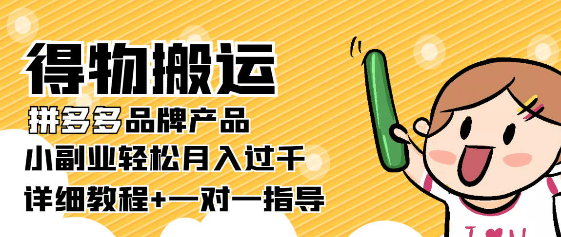 【稳定低保】得物搬运拼多多品牌产品【详细教程】-亦可网创