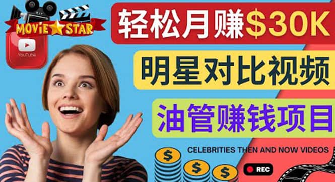 创建一个月赚3.8万美元的Youtube频道 – 制作影视明星对比视频赚钱-亦可网创