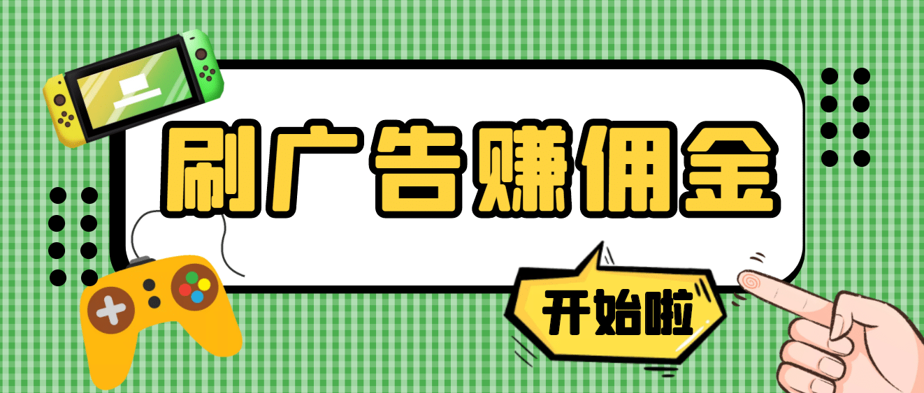 【高端精品】最新手动刷广告赚佣金项目【详细教程】-亦可网创