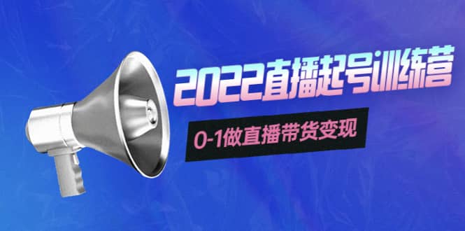 3天直播起号训练营，0-1做直播带货变现，快速建立流量感知-亦可网创