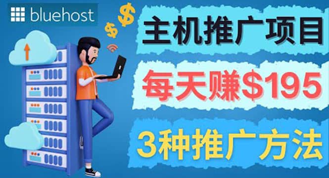 在Youtube推广Bluehost主机赚钱项目，日赚195美元以上-亦可网创