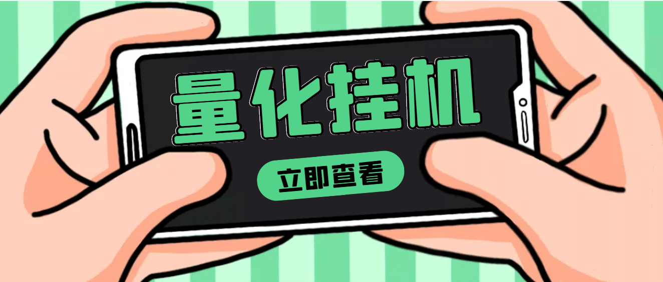 【高端精品】量化全自动挂机项目，单号一天50起【详细教程】-亦可网创