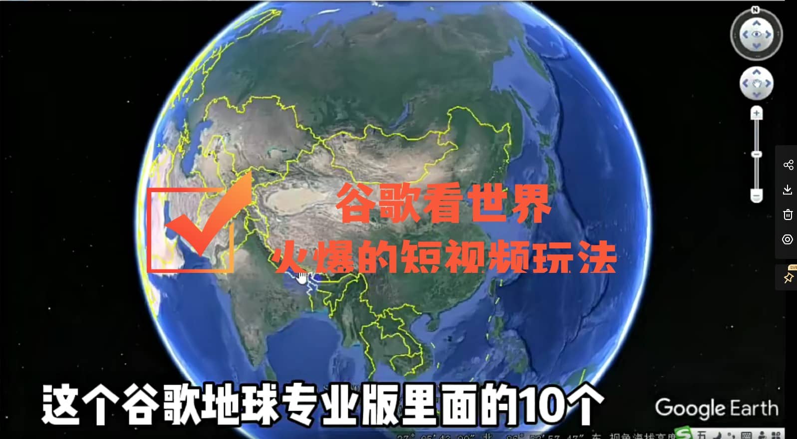 谷歌地图（三维地图）看世界，最新火爆短视频玩法-亦可网创