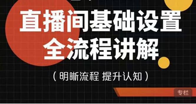 直播间基础设置流程全讲解，手把手教你操作直播间设置流程-亦可网创