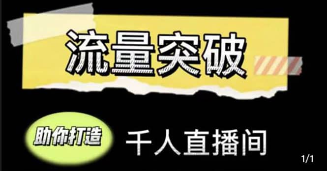 直播运营实战视频课，助你打造千人直播间（14节视频课）-亦可网创