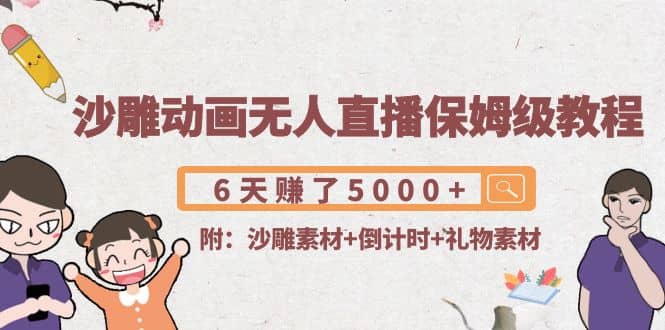 沙雕动画无人直播保姆级教程(附沙雕素材 倒计时 礼物素材)-亦可网创