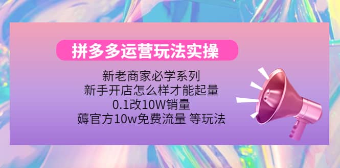 多多运营玩法实操-亦可网创
