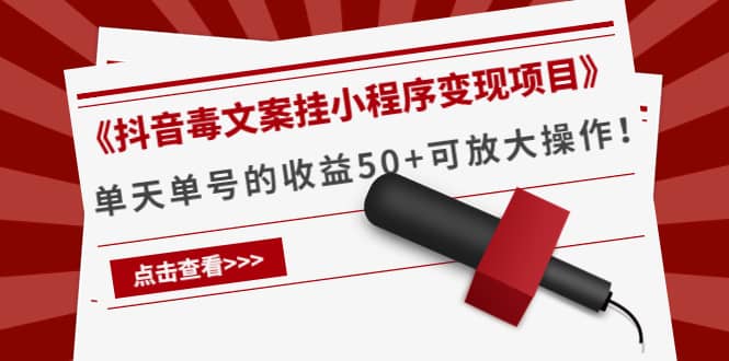 《抖音毒文案挂小程序变现项目》-亦可网创