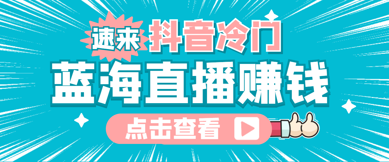 最新抖音冷门简单的蓝海直播赚钱玩法，流量大知道的人少，可做到全无人直播-亦可网创