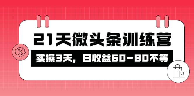 被忽视的微头条，21天微头条训练营-亦可网创