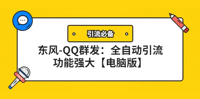 【引流必备】东风-QQ群发：全自动引流，功能强大【电脑版】-亦可网创
