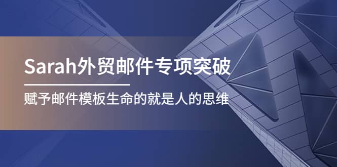 Sarah外贸邮件专项突破，赋予邮件模板生命的就是人的思维-亦可网创