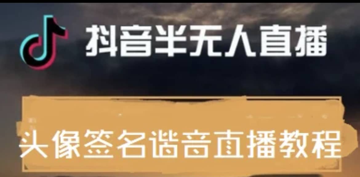最近火爆的抖音头像签名设计半无人直播直播项目：直播教程 素材 直播话术-亦可网创
