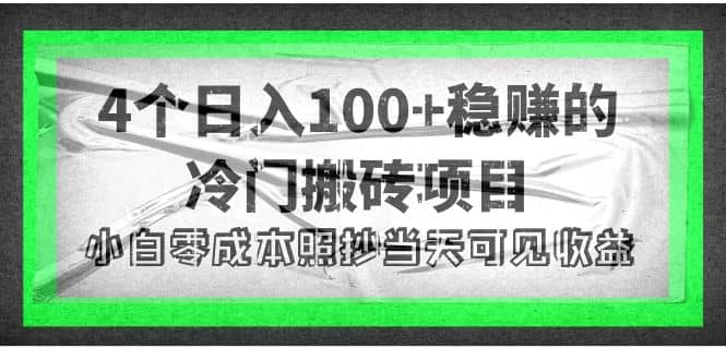 4个稳赚的冷门搬砖项目-亦可网创