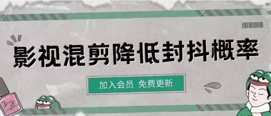 影视剪辑如何避免高度重复，影视如何降低混剪作品的封抖概率【视频课程】-亦可网创
