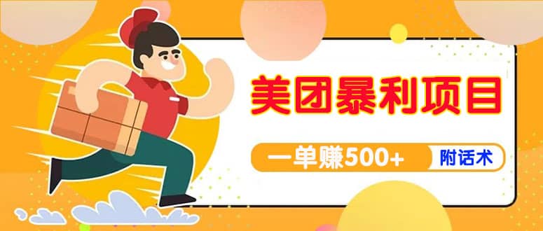 【高端精品】美团最新实战玩法【首发最详细话术】-亦可网创