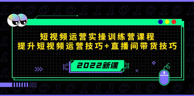 2022短视频运营实操训练营课程，提升短视频运营技巧 直播间带货技巧-亦可网创