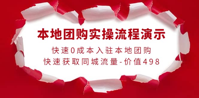 本地团购实操流程演示，快速0成本入驻本地团购，快速获取同城流量-价值498-亦可网创