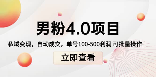 道哥说创业男粉1 2 3 4.0项目：私域变现 自动成交 可批量-亦可网创