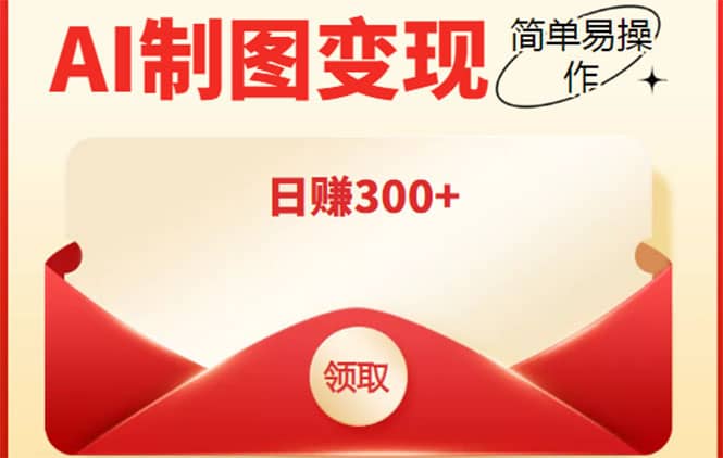 外面割998的智能ai制图，利用抖音变现项目【教程 软件】-亦可网创