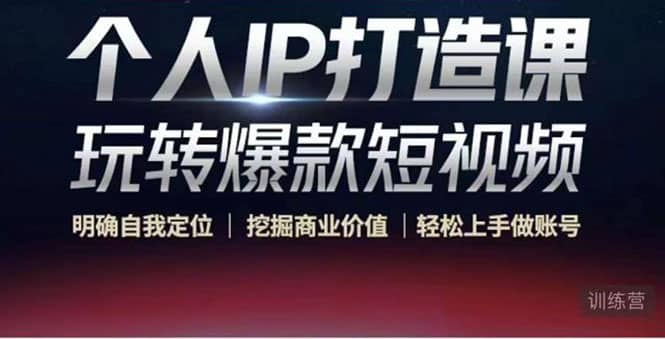 个人IP打造课-玩转爆款短视频，明确自我定位|挖掘商业价值|轻松上手做账号-亦可网创
