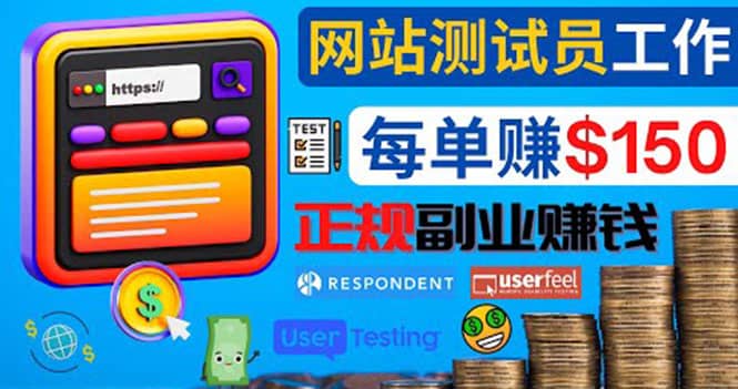 正规的副业赚钱方法，成为网站测试员，每个任务奖励最高可赚150美元-亦可网创