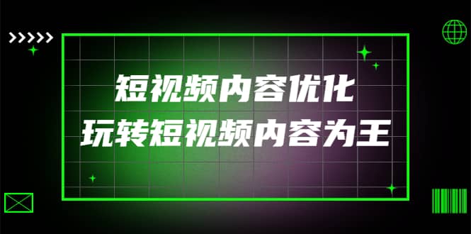 某收费培训：短视频内容优化，玩转短视频内容为王（12节课）-亦可网创