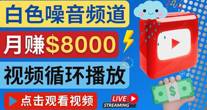 创建一个月入8000美元的大自然白色噪音Youtube频道 适合新手操作，流量巨大-亦可网创