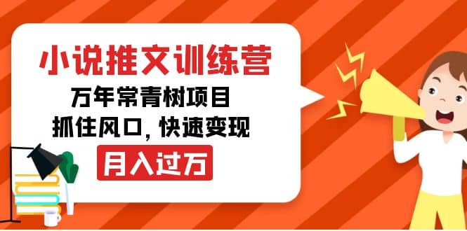 小说推文训练营，万年常青树项目，抓住风口-亦可网创