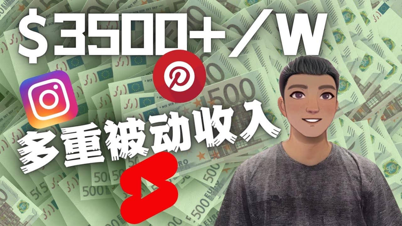 Youtube 短视频赚钱：如通过多个媒体赚多重被动收入3500美元（实战教程）-亦可网创